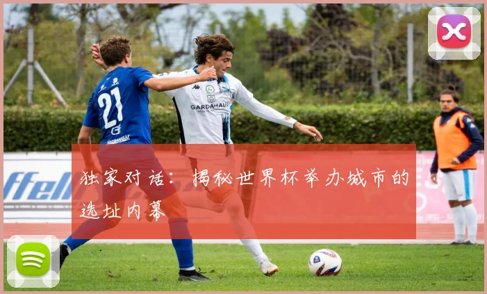 独家对话：揭秘世界杯举办城市的选址内幕